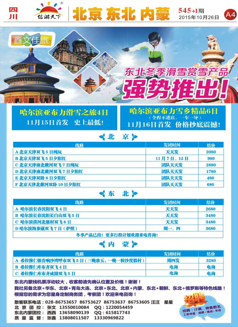 报刊A4鑫文佳旅-北京 东北 内蒙