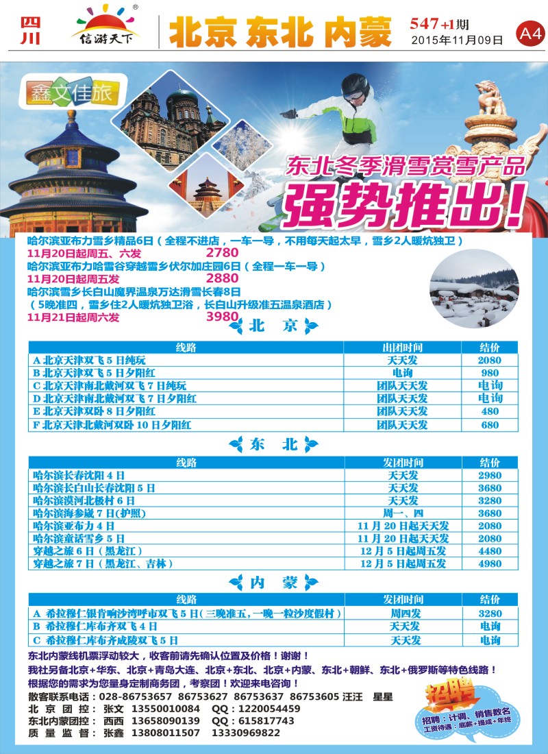 报刊A4鑫文佳旅-北京 东北 内蒙