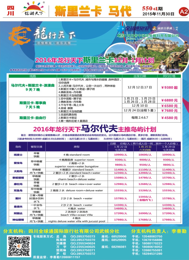 报刊A2 省青旅-龙行天下-斯里兰卡、马尔代夫专线