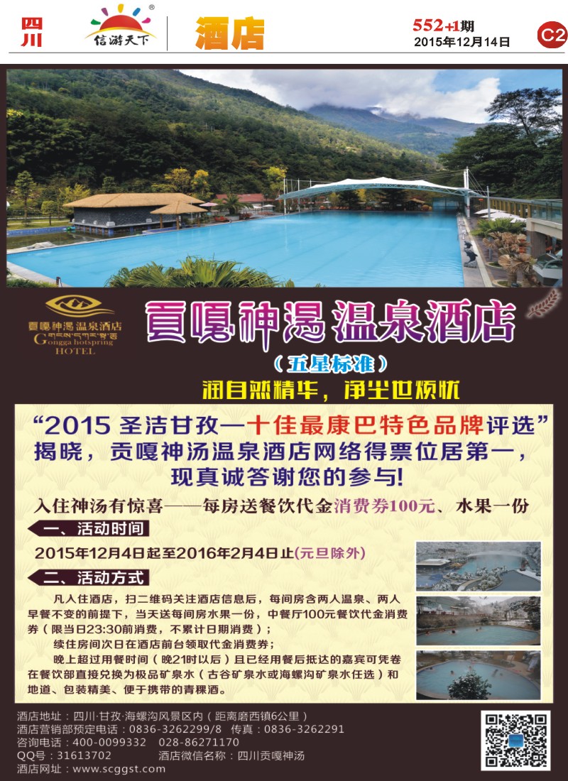 报刊 C2 海螺沟贡嘎神汤温泉酒店