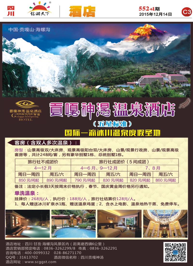 报刊 C3 海螺沟贡嘎神汤温泉酒店
