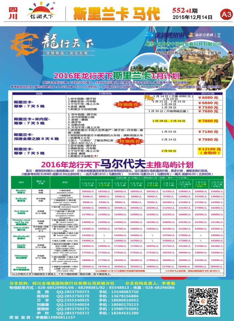 报刊A3 省青旅-龙行天下-斯里兰卡、马尔代夫专线