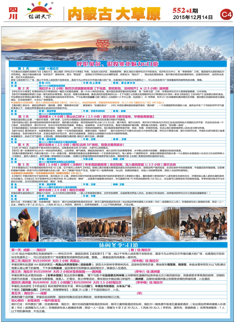 报刊C4川旅集团 成都-呼伦贝尔直航