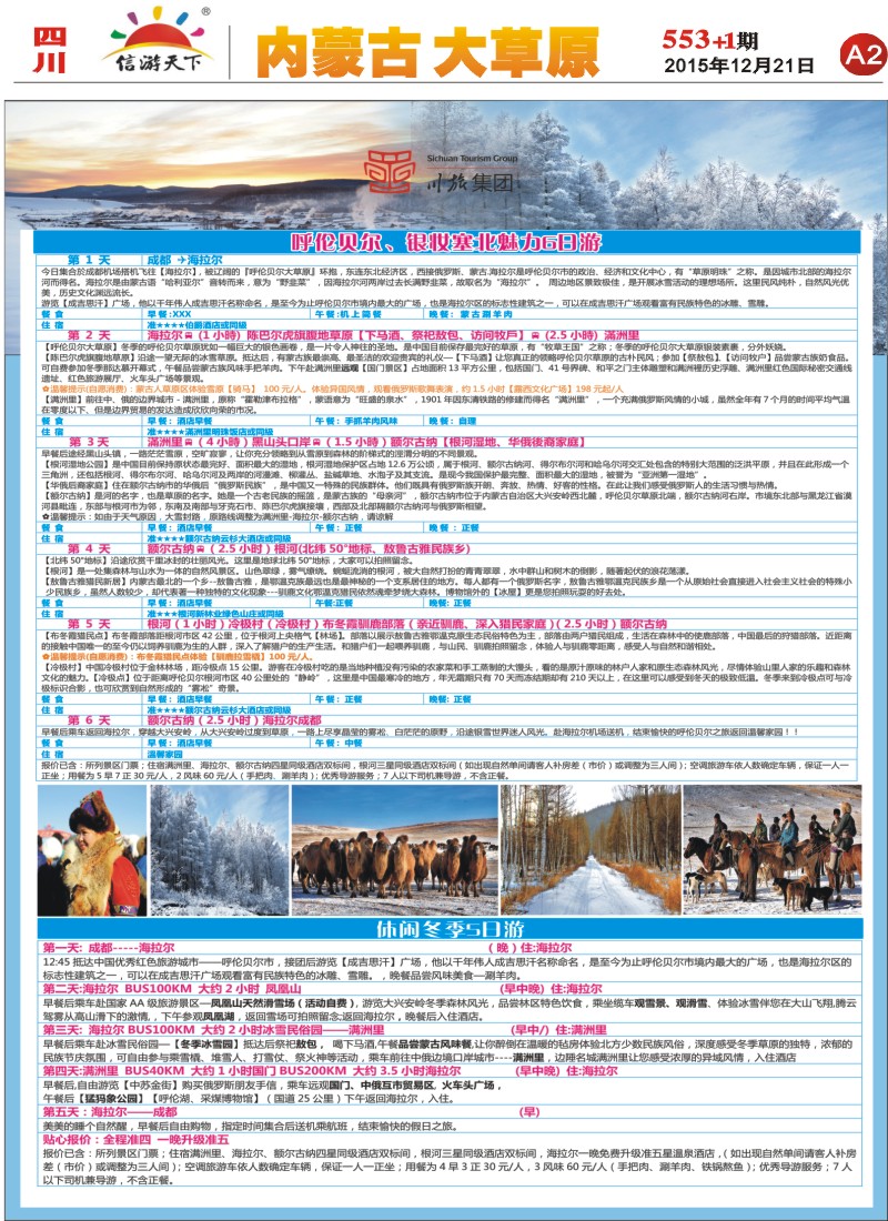 报刊A2川旅集团 成都-呼伦贝尔直航