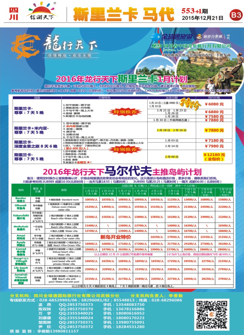 报刊B3 省青旅-龙行天下-斯里兰卡、马尔代夫专线