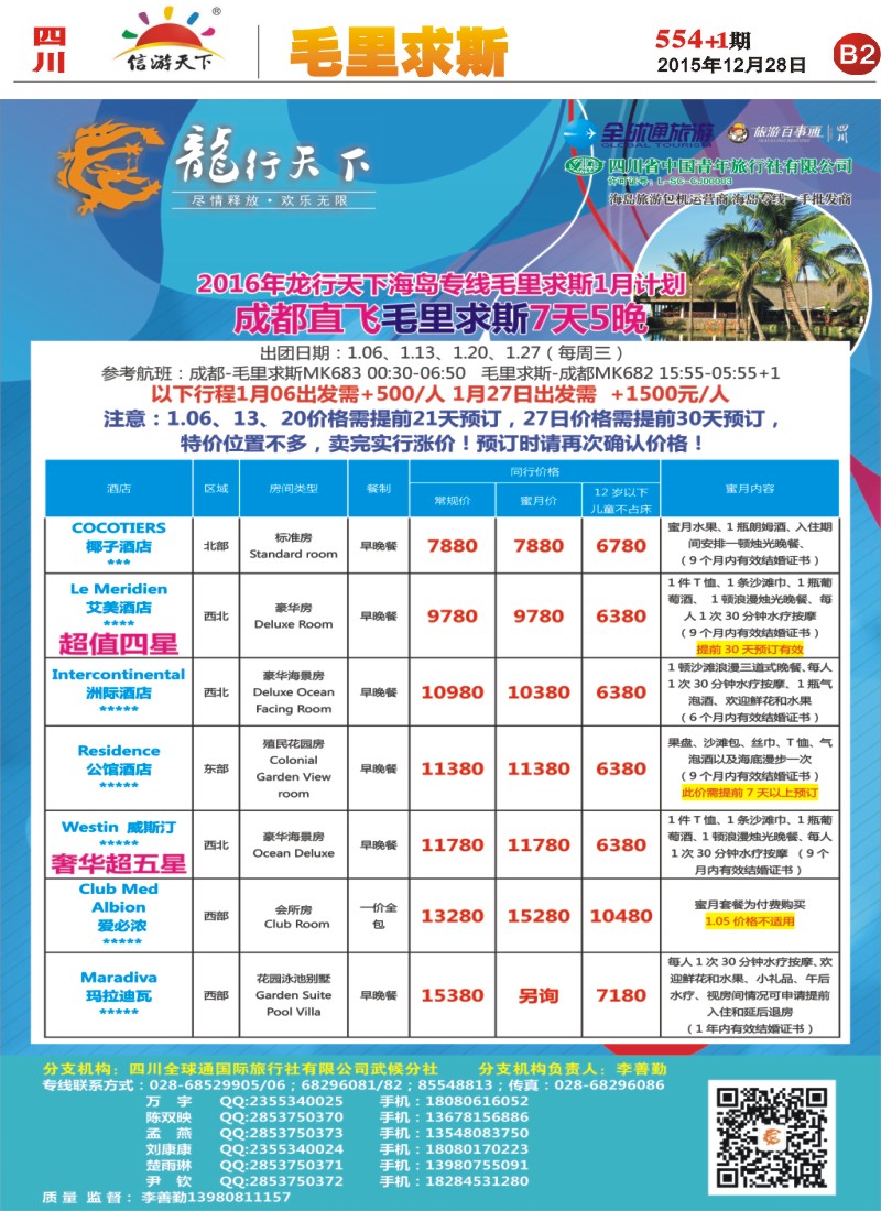 报刊B2 省青旅-龙行天下-毛里求斯专线