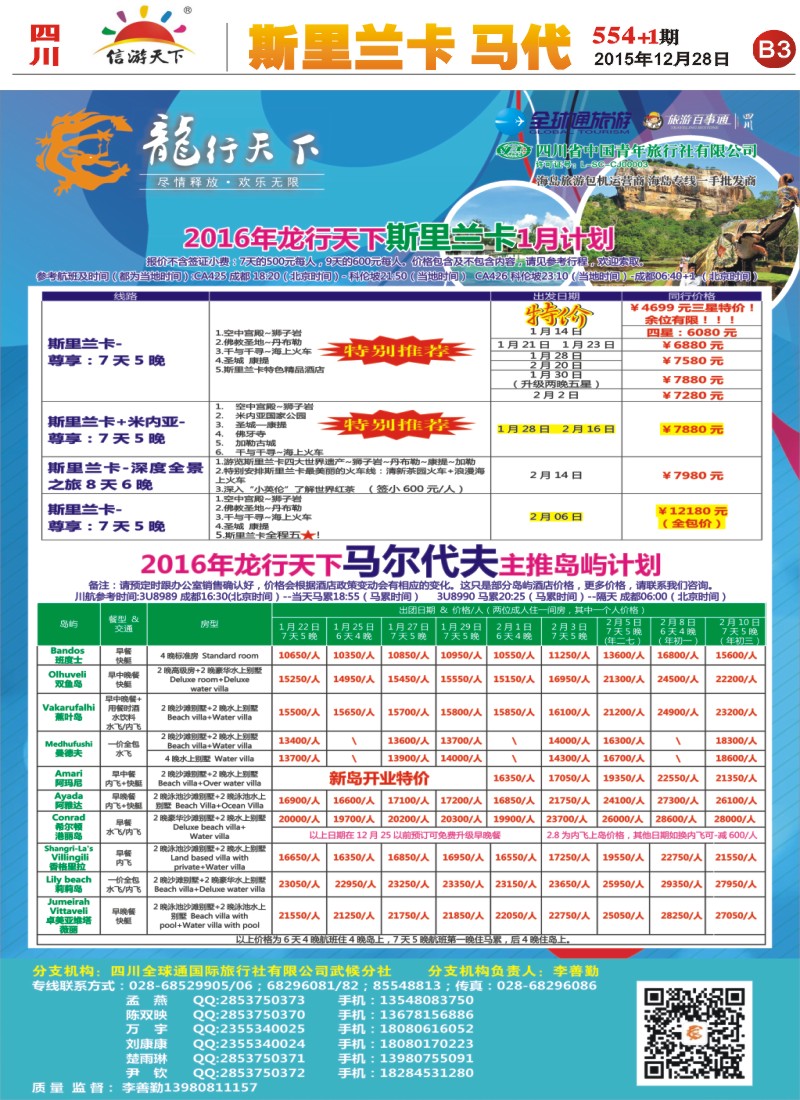 报刊B3 省青旅-龙行天下-斯里兰卡、马尔代夫专线