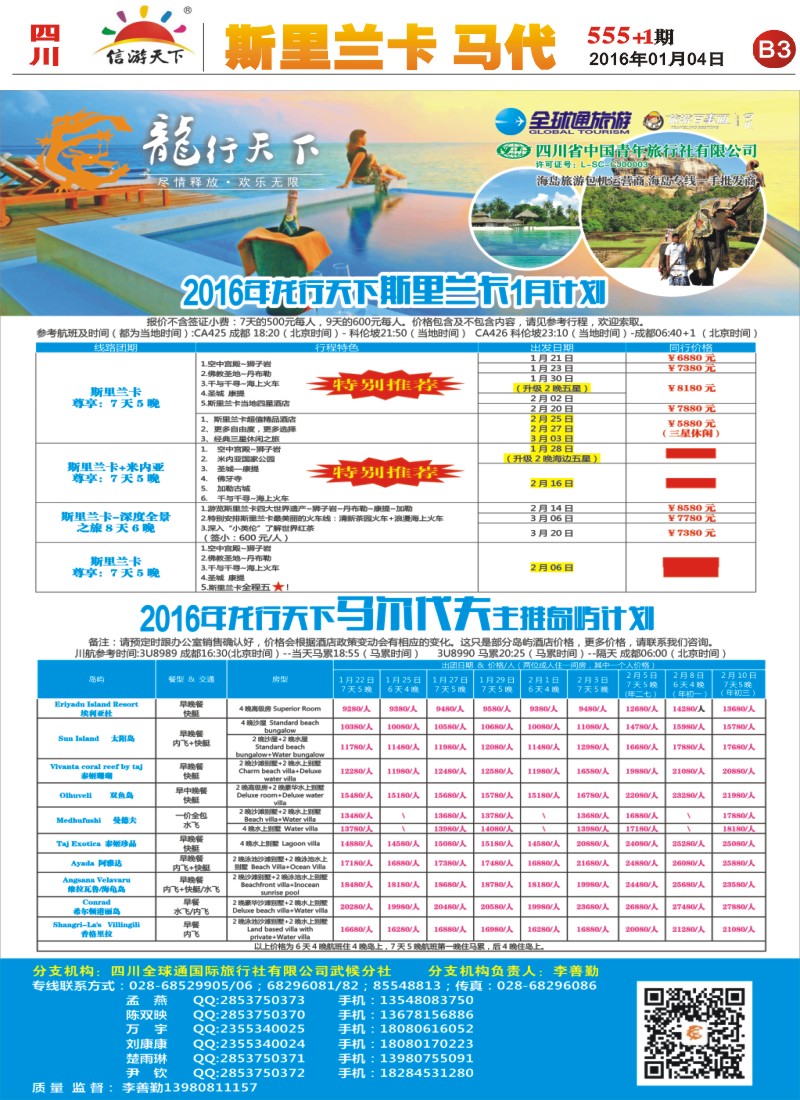 报刊B3  省青旅-龙行天下-斯里兰卡、马尔代夫专线