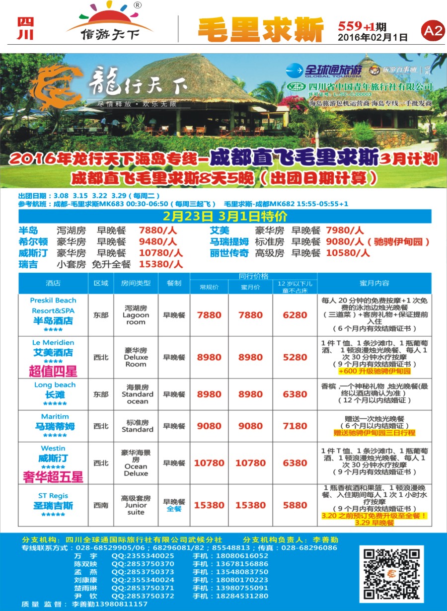 报刊A2 省青旅-龙行天下-毛里求斯专线