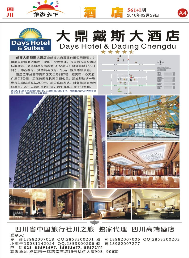 报刊A4大鼎戴斯大酒店.