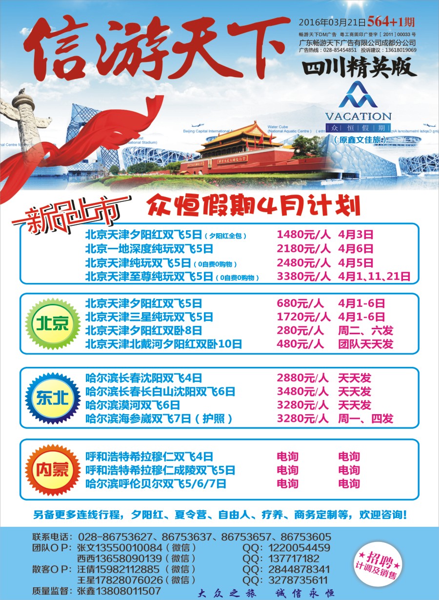 报刊A1众恒假期-北京 东北 内蒙