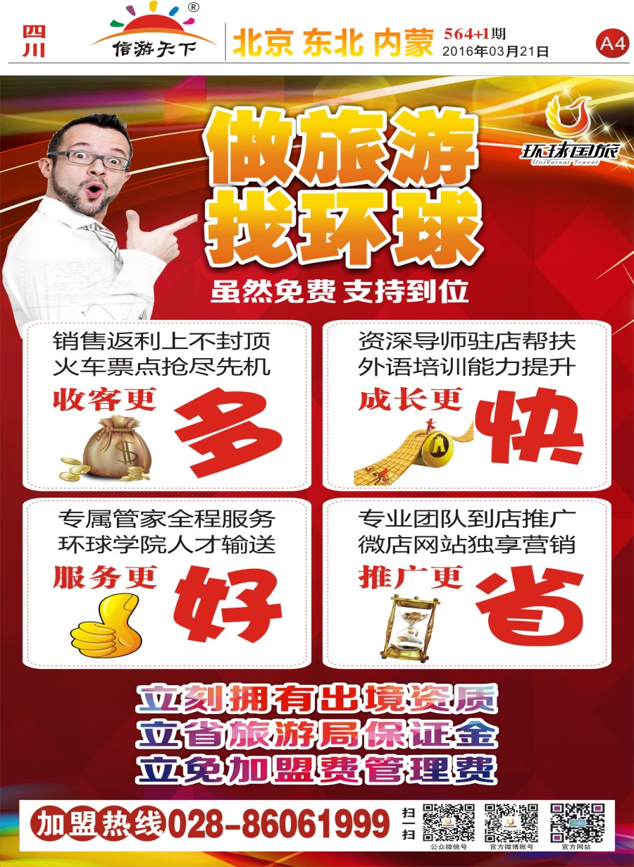 报刊A4 成都环球国旅-加盟