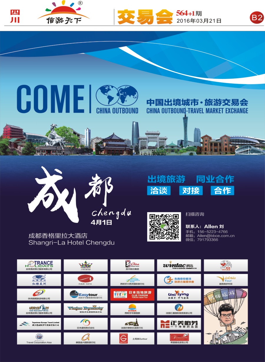报刊B2成都出境同业交易会（4月1日）