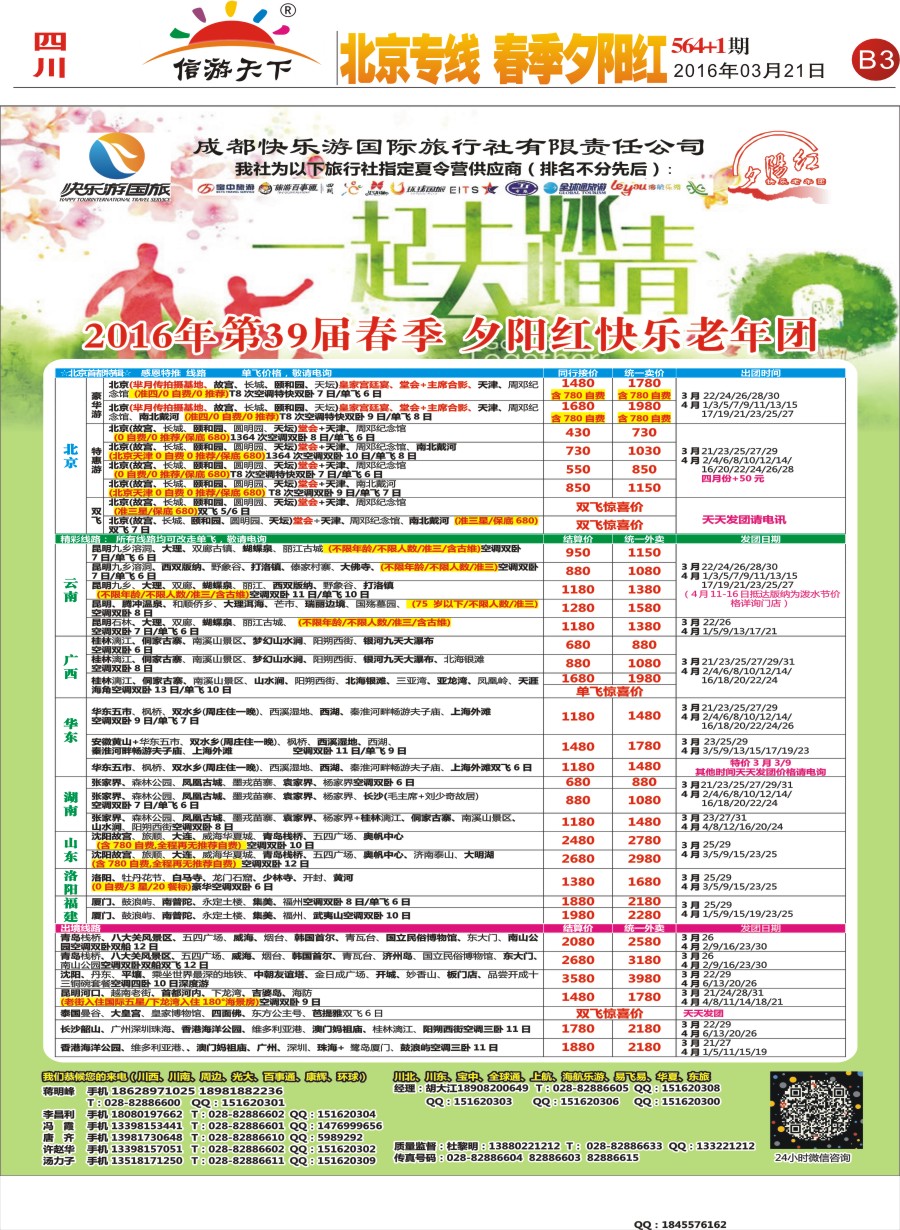 报刊B3  成都快乐游国旅 北京专线 春季夕阳红