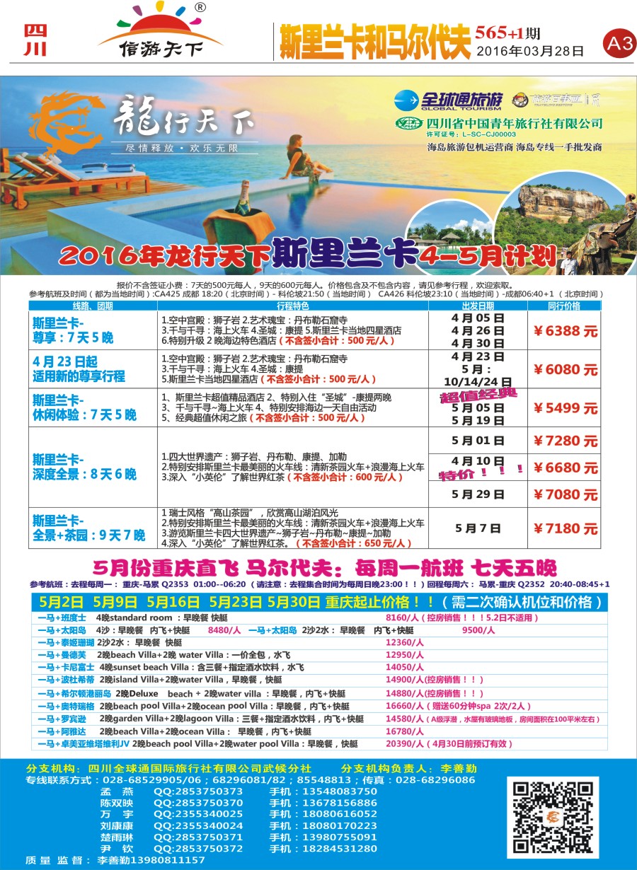 报刊A3 省青旅-龙行天下-斯里兰卡、马尔代夫专线