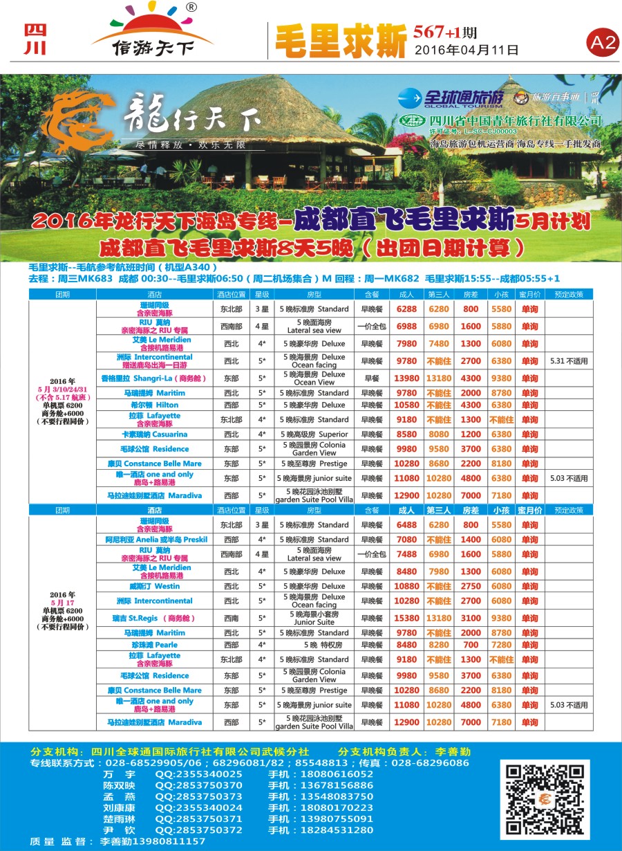 报刊A2 省青旅-龙行天下-毛里求斯专线