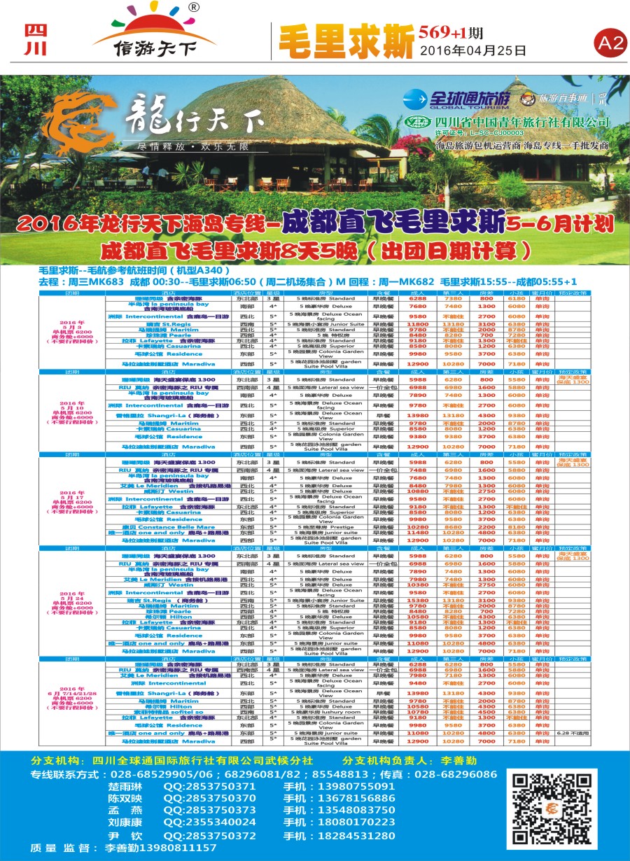 报刊A2 省青旅-龙行天下-毛里求斯专线