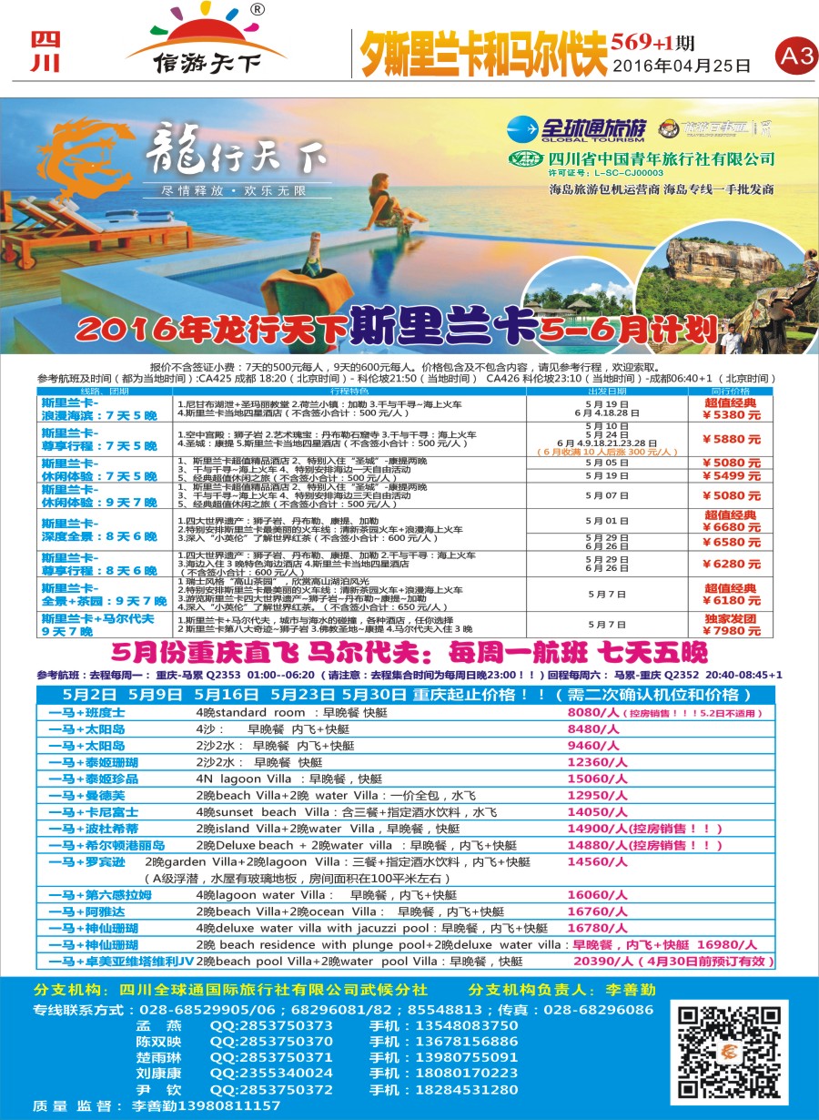 报刊A3 省青旅-龙行天下-斯里兰卡、马尔代夫专线
