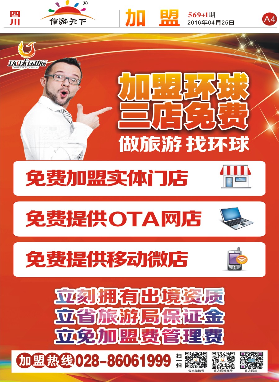报刊A4 成都环球国旅加盟