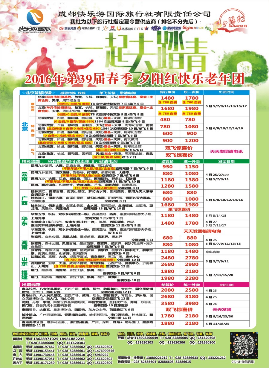 报刊B1  成都快乐游国旅 北京专线 春季夕阳红