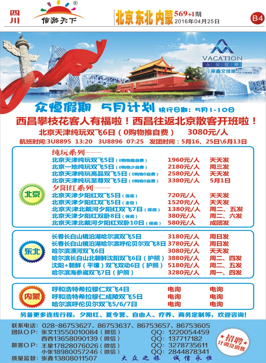 报刊B4众恒假期-北京 东北 内蒙