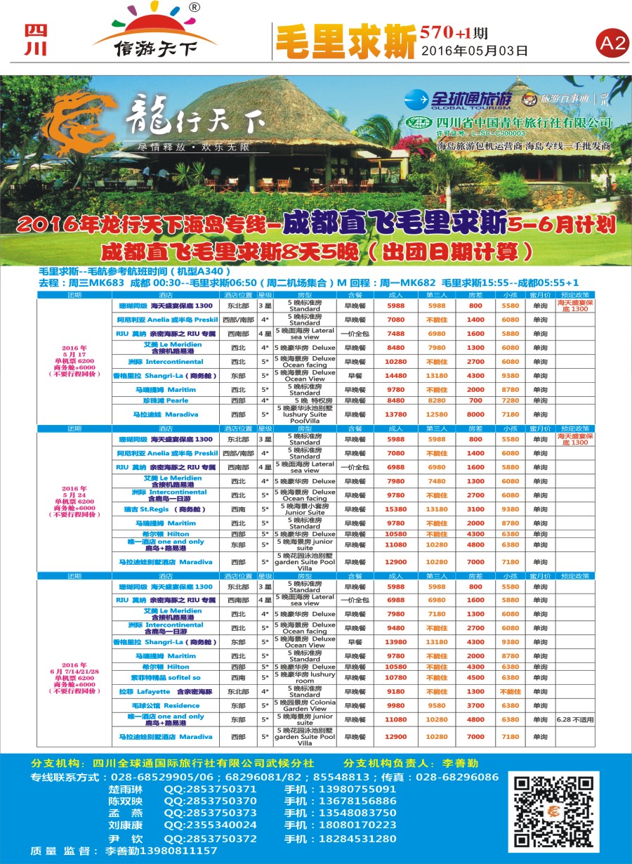 报刊A2 省青旅-龙行天下-毛里求斯专线