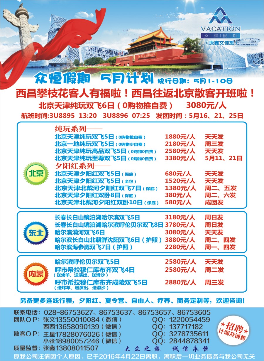 报刊B1众恒假期-北京 东北 内蒙