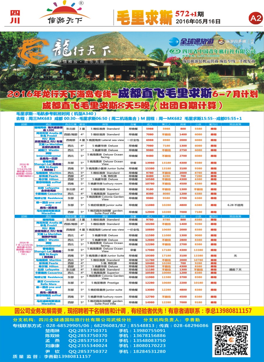 报刊A2 省青旅-龙行天下-毛里求斯专线
