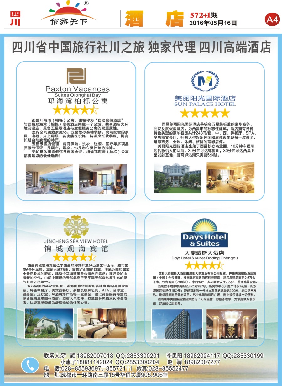 报刊A4省中旅-独家代理-西昌高端酒店.