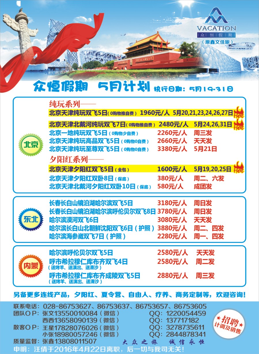 报刊B1众恒假期-北京 东北 内蒙