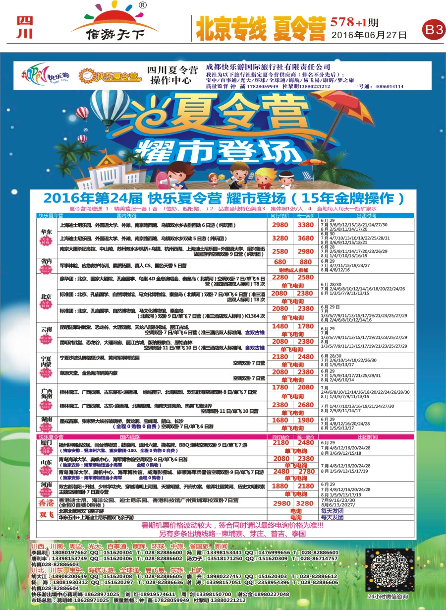 报刊B3  成都快乐游国旅、北京专线、夏令营