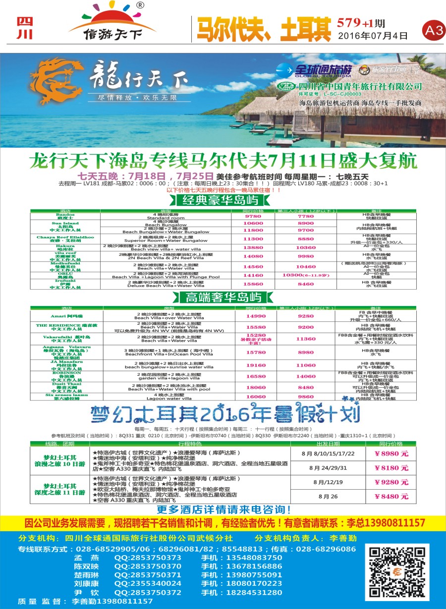 报刊A3  省青旅-龙行天下-马尔代夫、土耳其专线