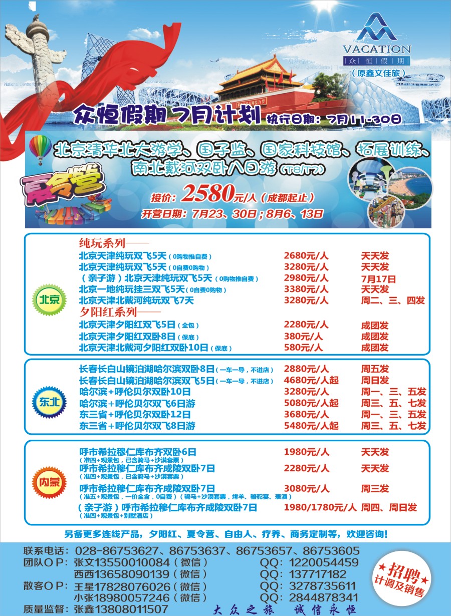 报刊B1众恒假期-北京 东北 内蒙