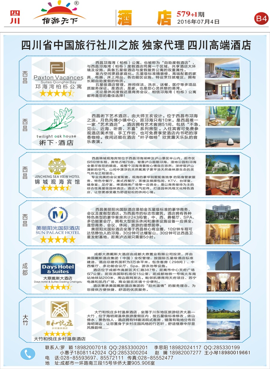 报刊B4省中旅-独家代理-西昌高端酒店.