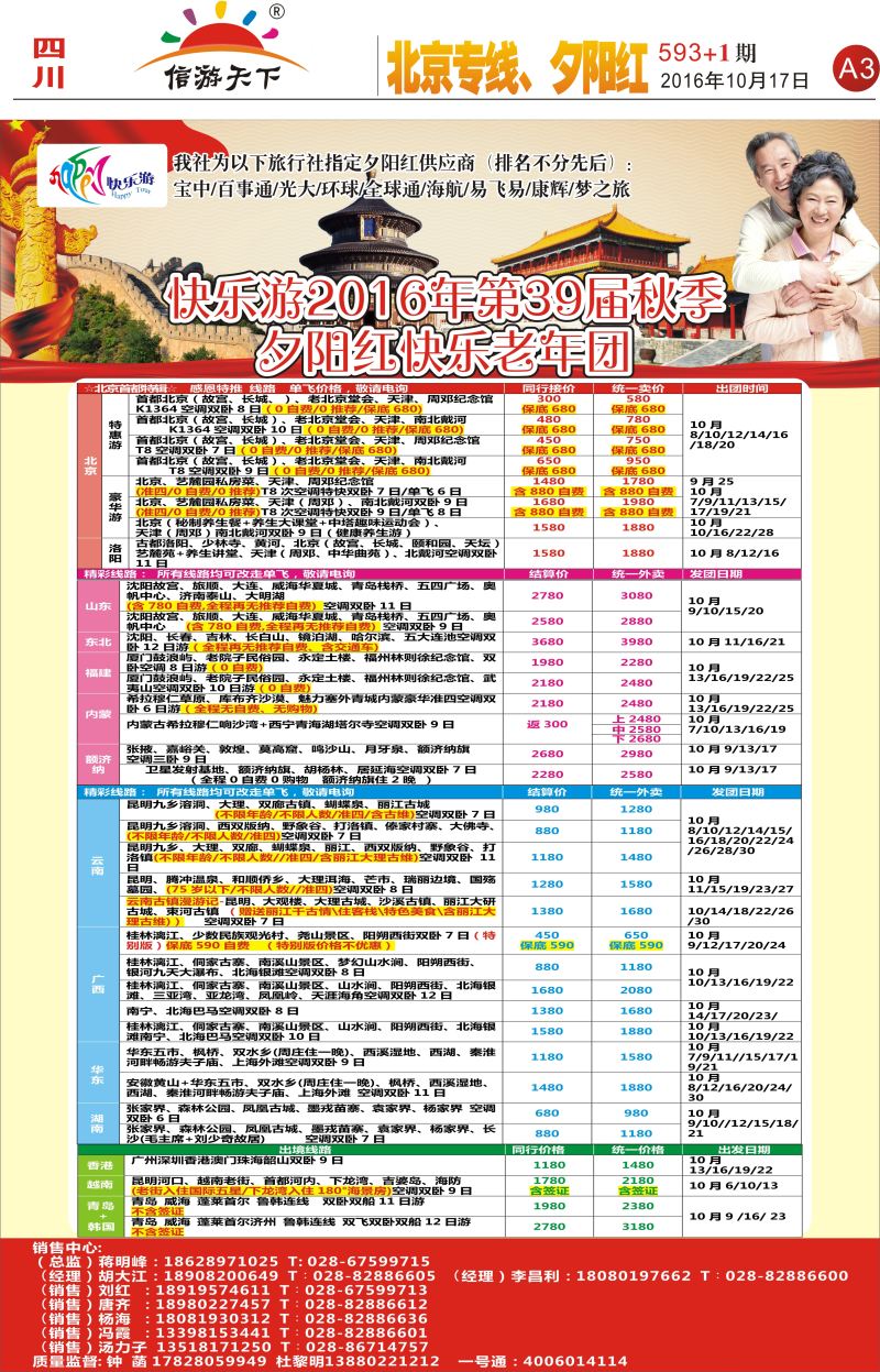 报刊A3  成都快乐游国旅.北京专线.夕阳红