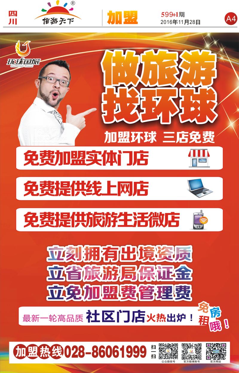 报刊A4 环球国旅加盟