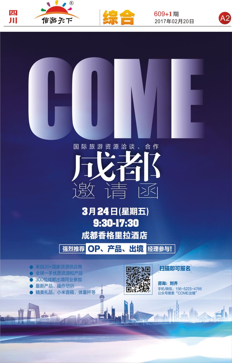 报刊A2 成都出境同业交易会（3月24日）