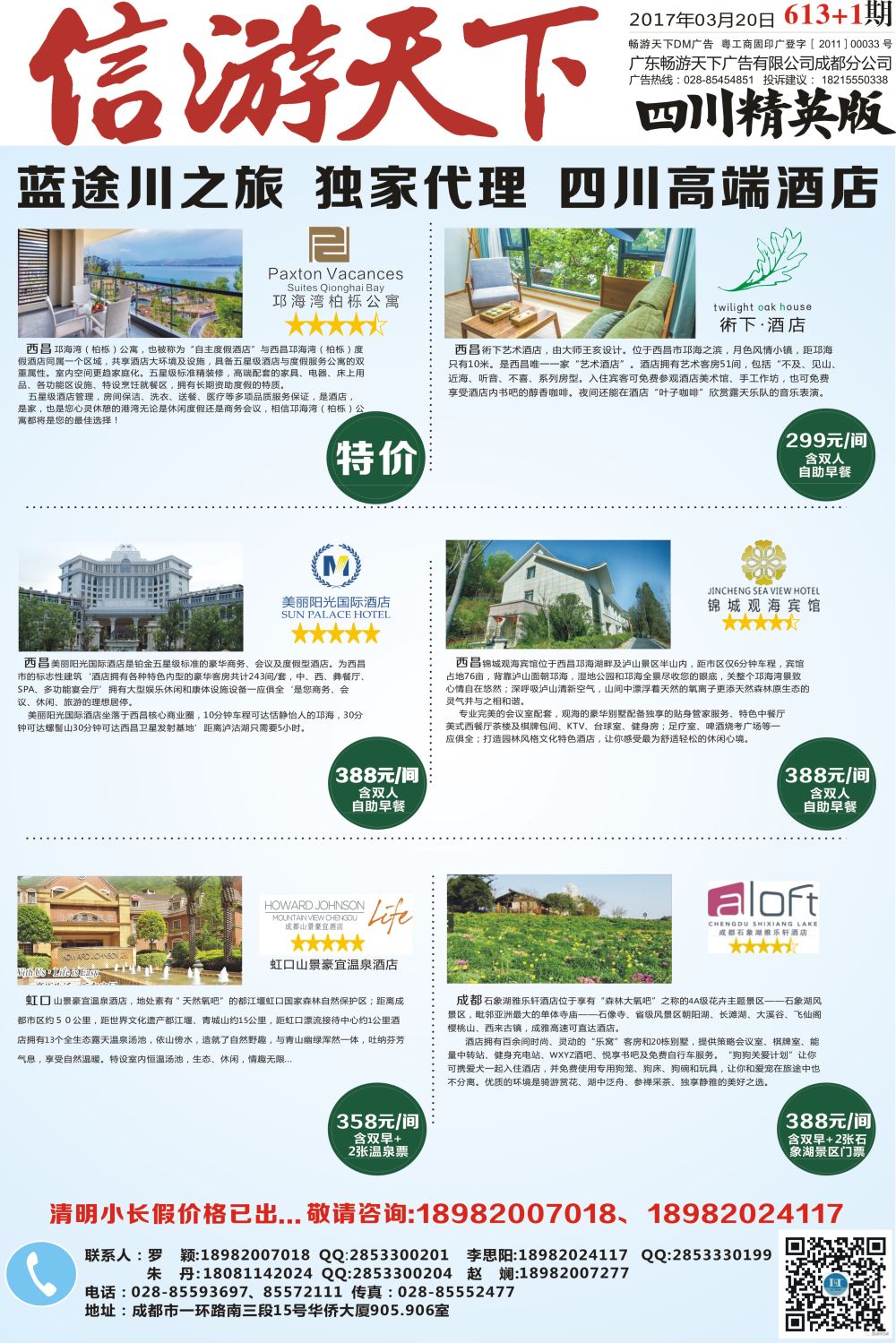 报刊A1省中旅-独家代理-西昌高端酒店.