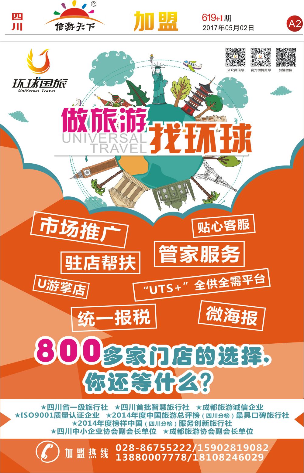 报刊A2 环球国旅-加盟