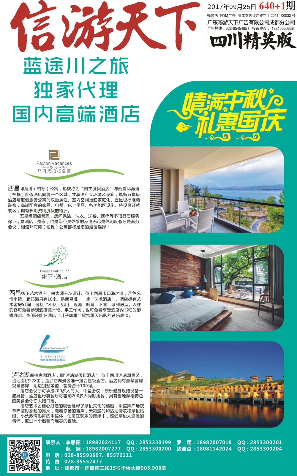 报刊A1省中旅-独家代理-西昌高端酒店.