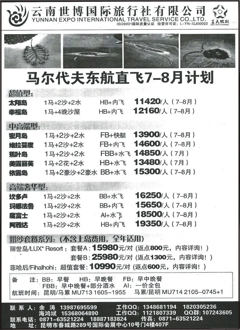 国际091 世博国旅407F-马尔代夫2