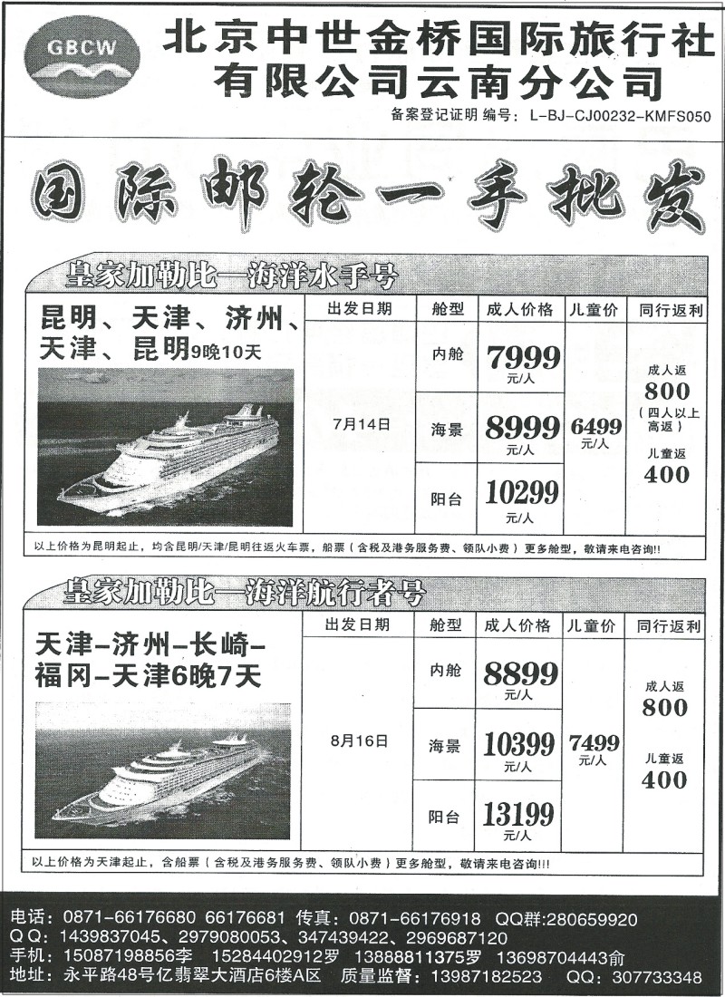 国际302 北京中世金桥国际旅行社云南分公司-国际游轮专线