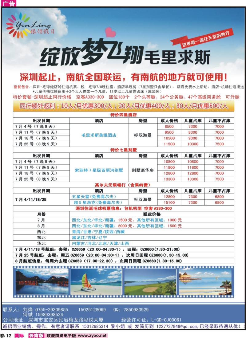 彩012 深圳市银领假日-毛里求斯同行计划