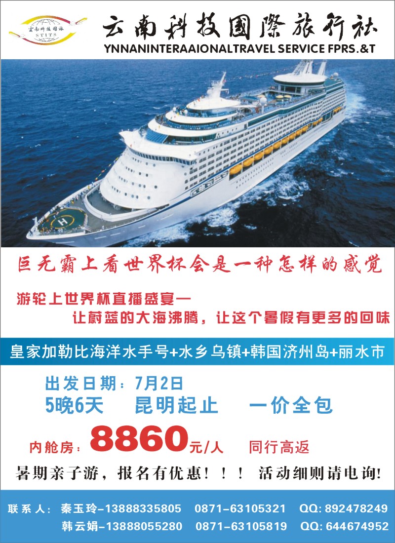 彩036 云南科技国际旅行社-皇家加勒比海洋水手号+水乡乌镇+韩国济州岛+丽水市1（张晓水）