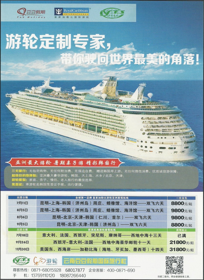 彩128 云南中青国旅-豆豆假期·皇家加勒比邮轮