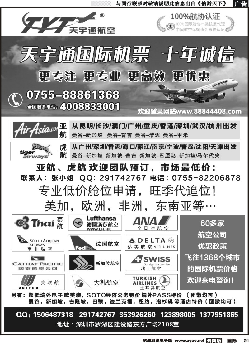 国际021 国际机票特价专营-天宇通航空票务（南国  湖南  江西）