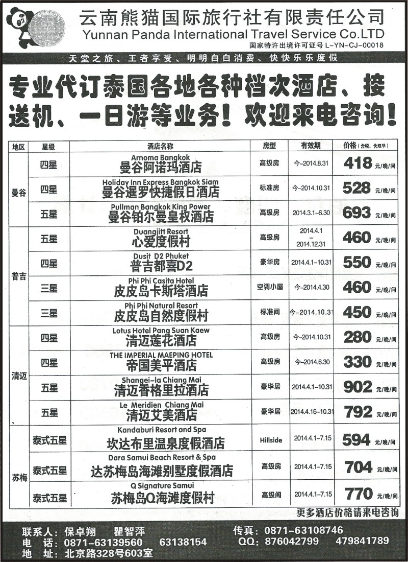国际069 熊猫国旅-代订泰国酒店