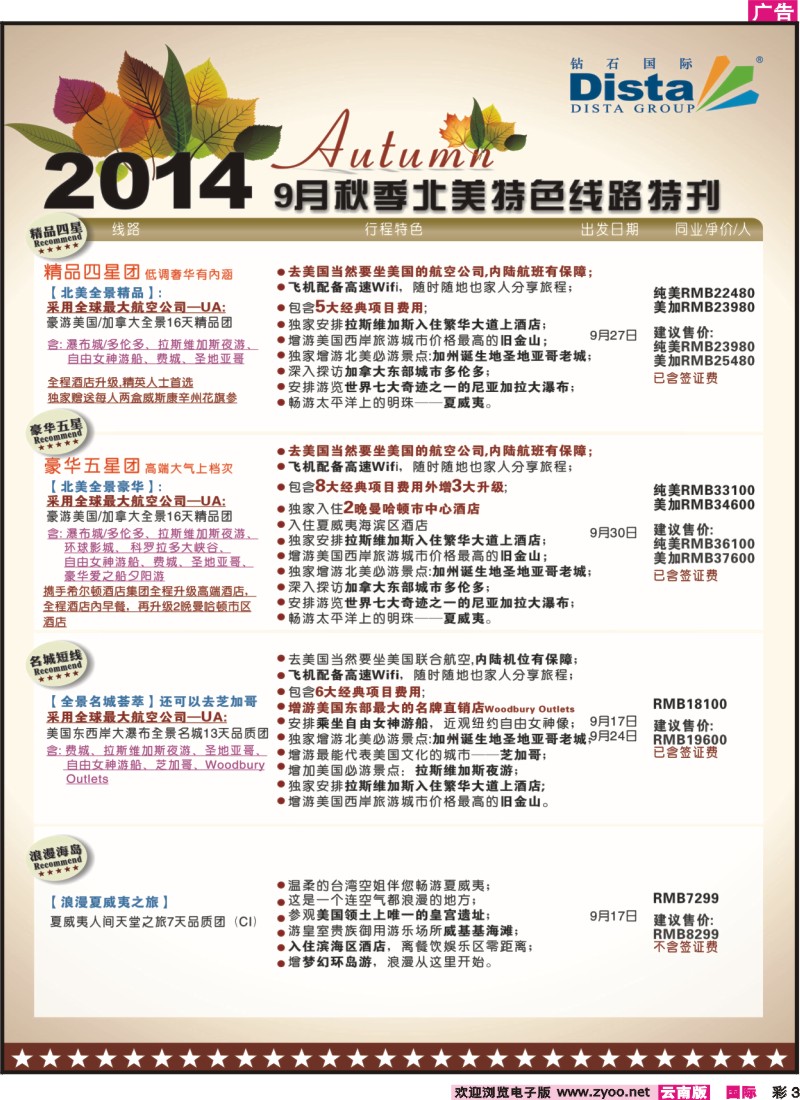 彩003 DISTA钻石国际——9-10月北美全景品质线路