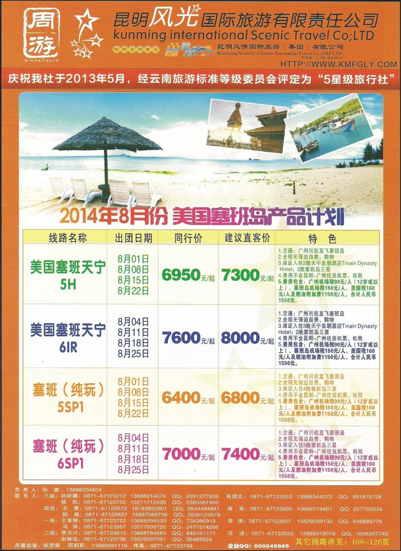 彩096 昆明风光国旅-美国塞班岛