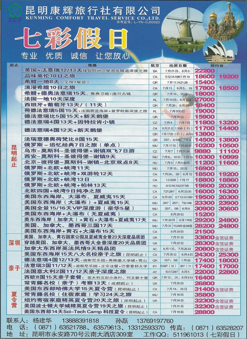彩156 昆明康辉309-七彩假日·澳洲、欧洲、美国专线